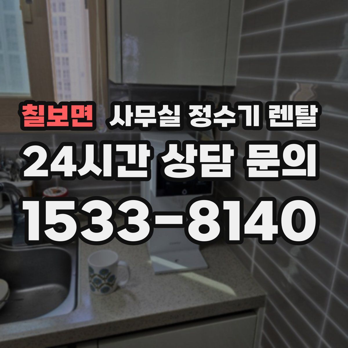 칠보면 사무실 정수기 렌탈