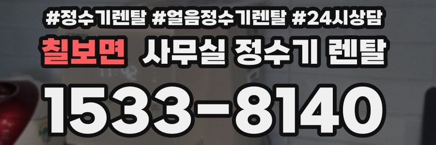 칠보면 사무실 정수기 렌탈