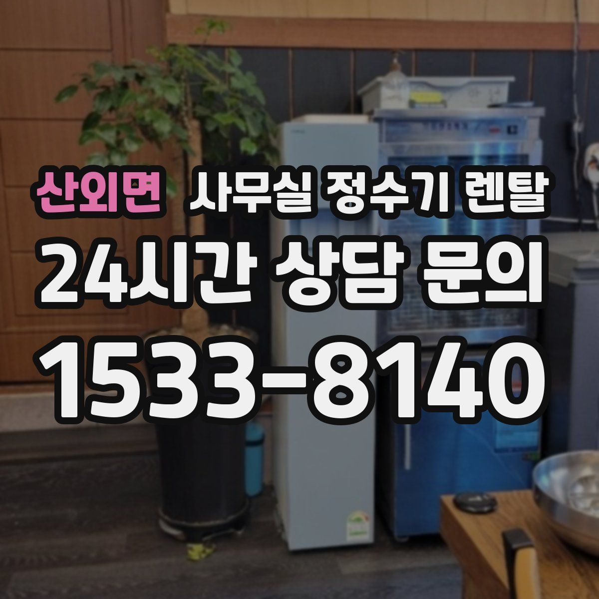 산외면 사무실 정수기 렌탈