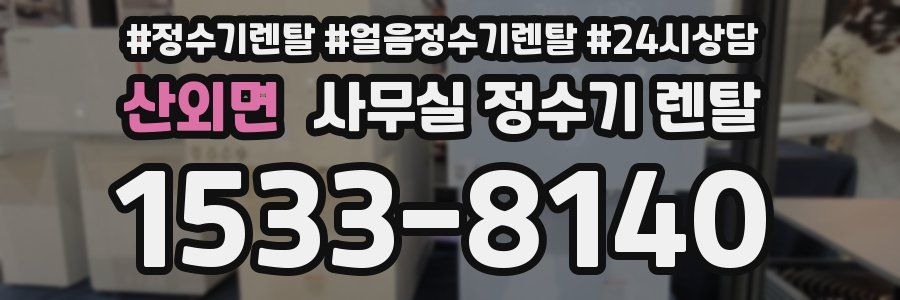 산외면 사무실 정수기 렌탈