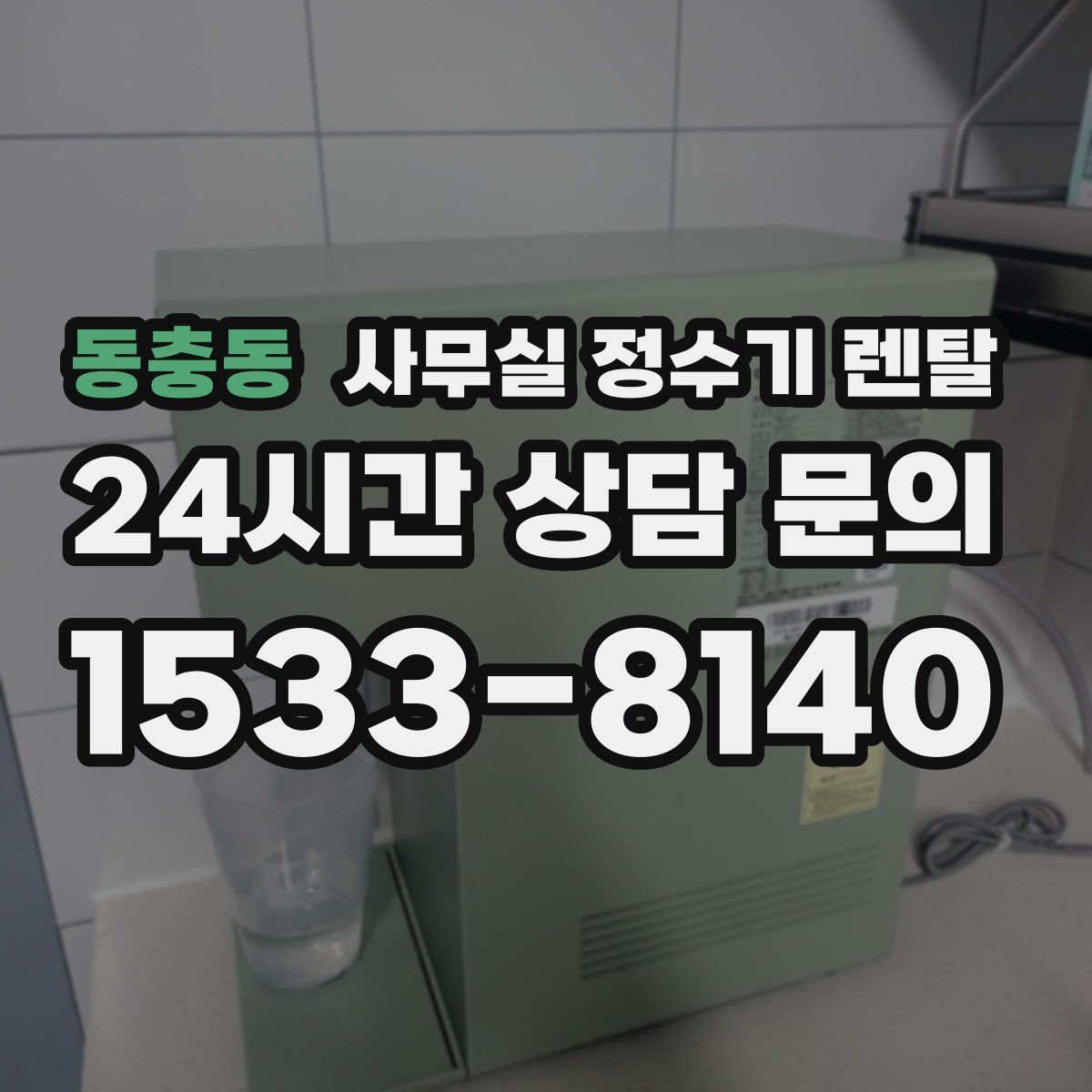 동충동 사무실 정수기 렌탈