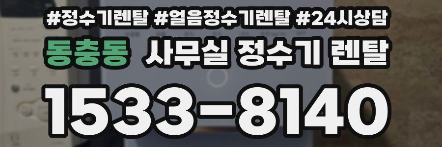 동충동 사무실 정수기 렌탈