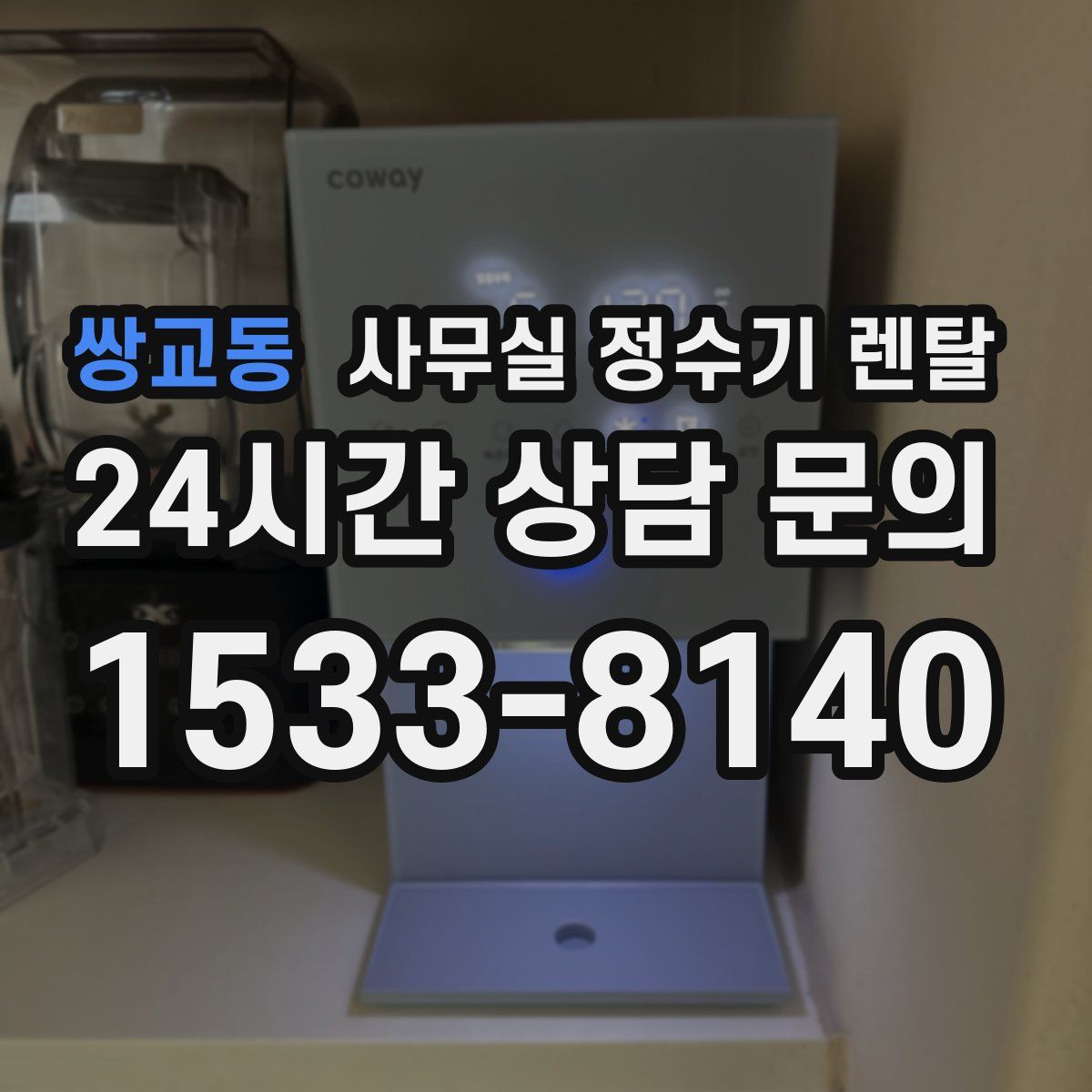쌍교동 사무실 정수기 렌탈
