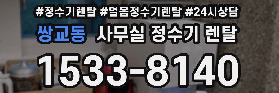 쌍교동 사무실 정수기 렌탈