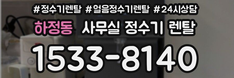 하정동 사무실 정수기 렌탈