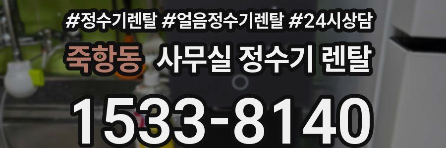 죽항동 사무실 정수기 렌탈