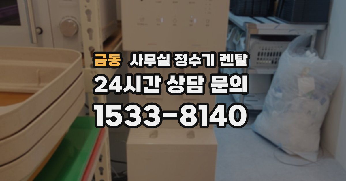 금동 사무실 정수기 렌탈
