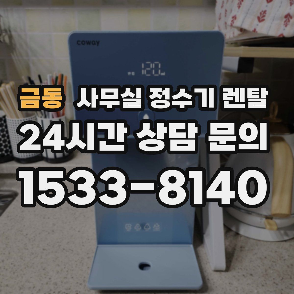 금동 사무실 정수기 렌탈