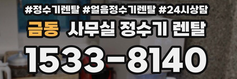 금동 사무실 정수기 렌탈
