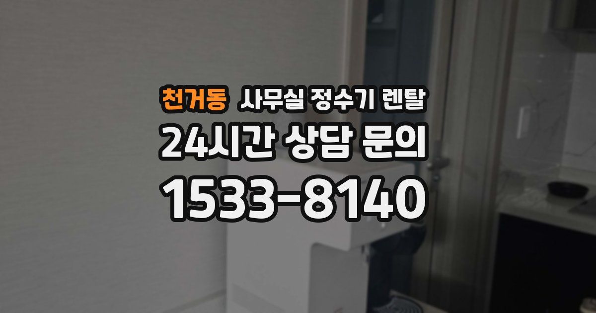 천거동 사무실 정수기 렌탈