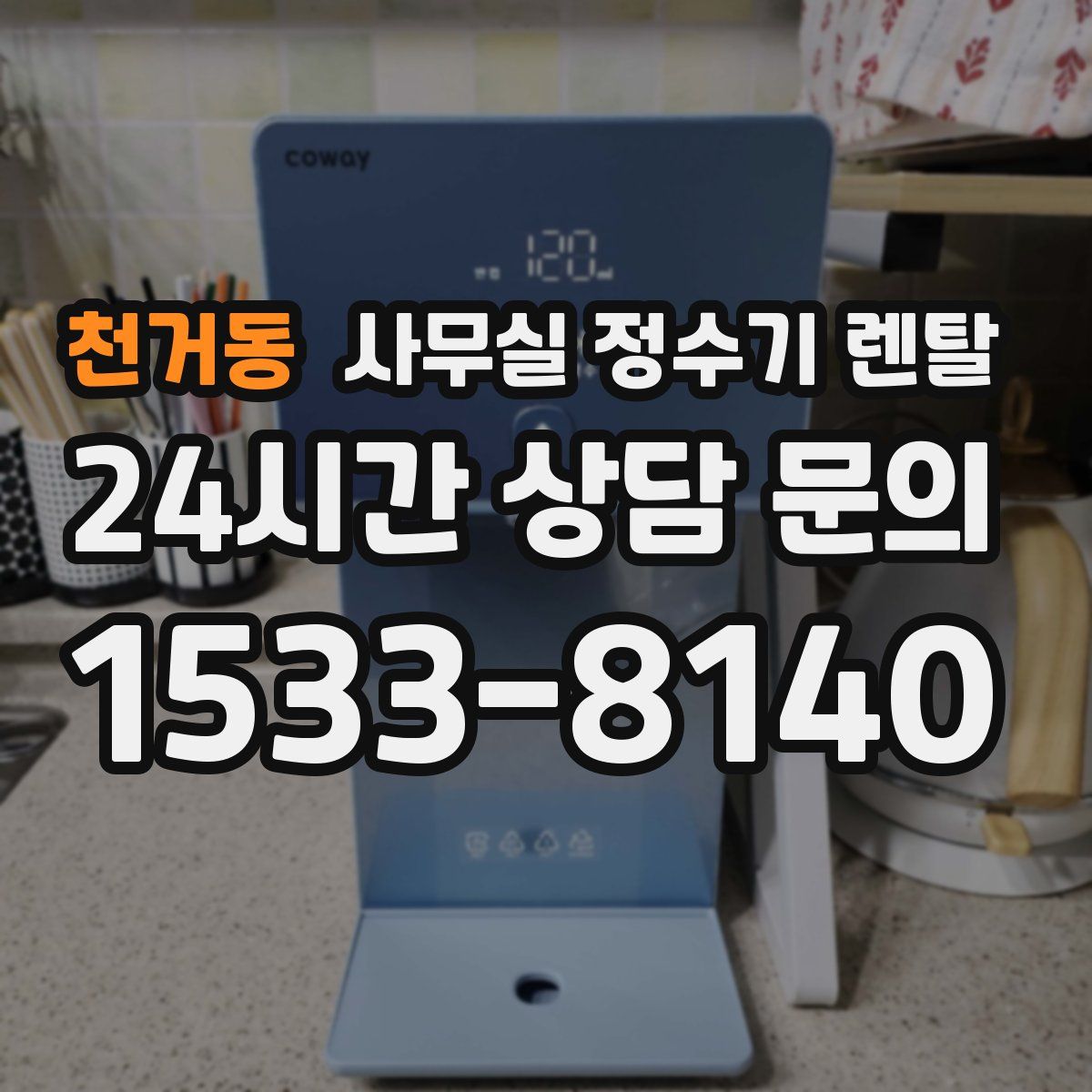 천거동 사무실 정수기 렌탈