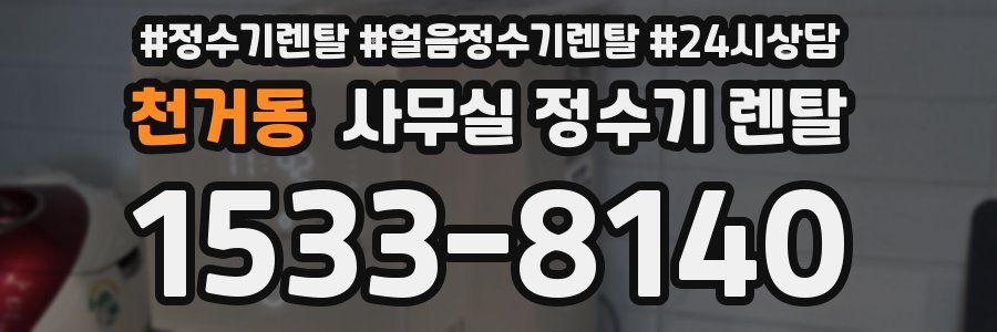천거동 사무실 정수기 렌탈