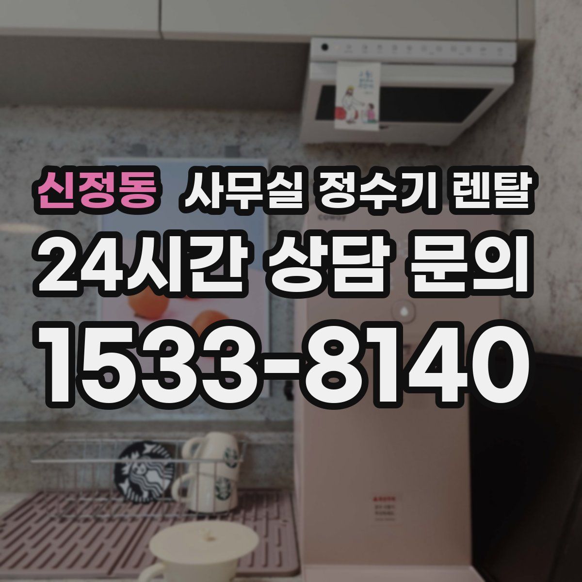 신정동 사무실 정수기 렌탈