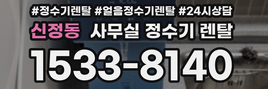 신정동 사무실 정수기 렌탈