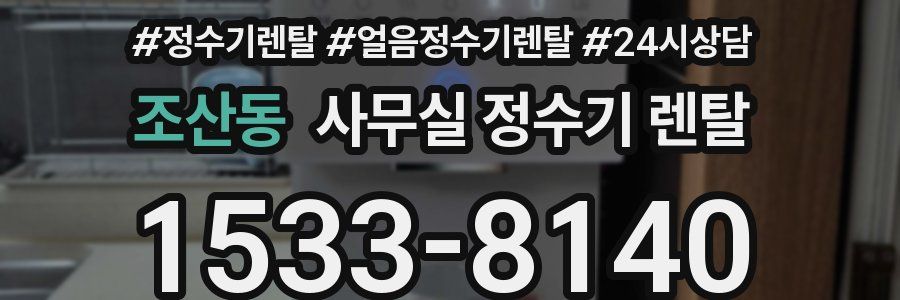 조산동 사무실 정수기 렌탈