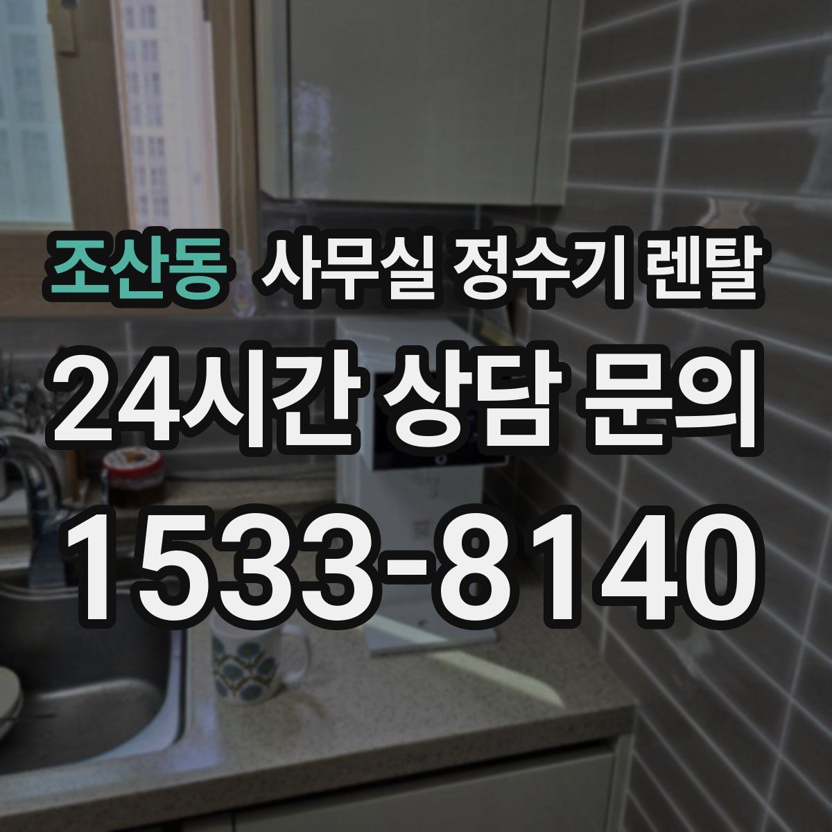 조산동 사무실 정수기 렌탈