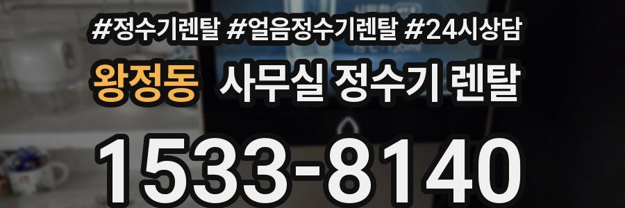 왕정동 사무실 정수기 렌탈