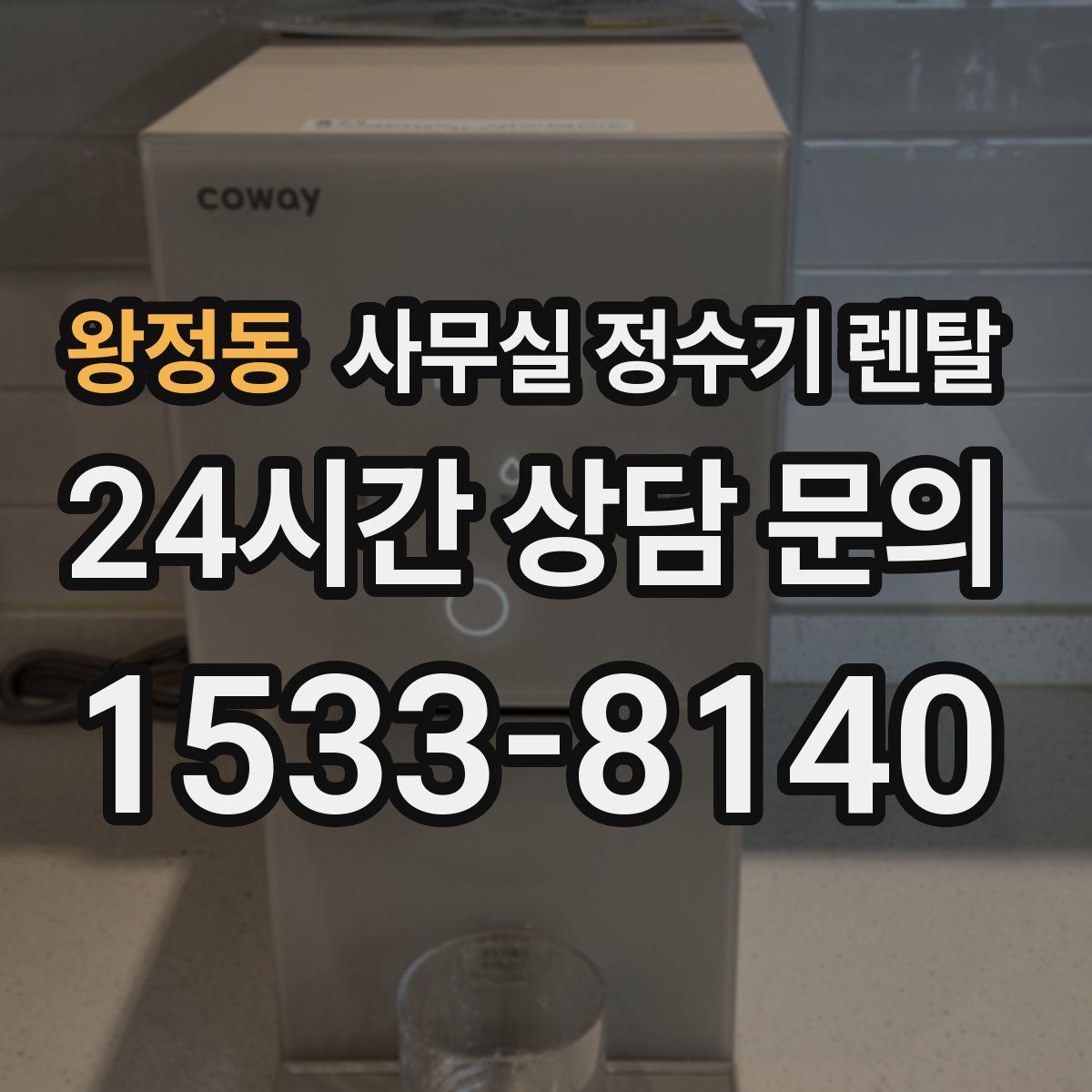 왕정동 사무실 정수기 렌탈