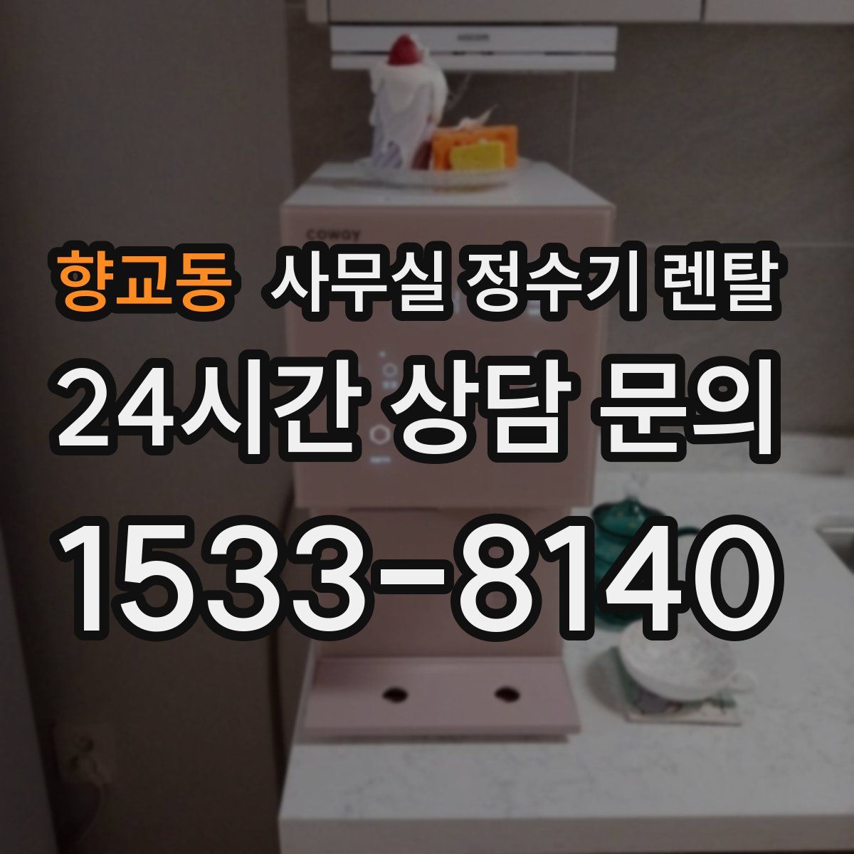 향교동 사무실 정수기 렌탈