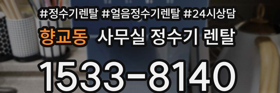 향교동 사무실 정수기 렌탈