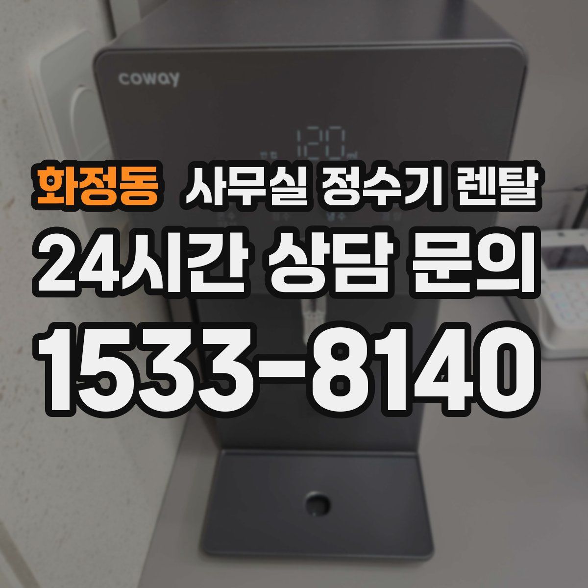 화정동 사무실 정수기 렌탈