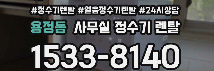 용정동 사무실 정수기 렌탈