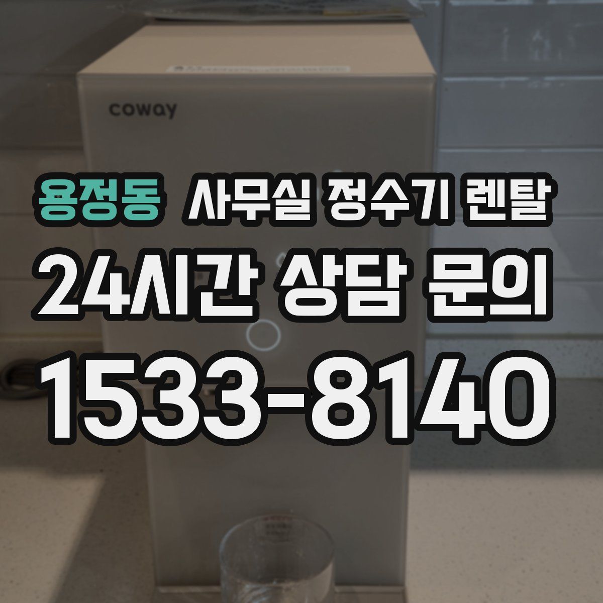 용정동 사무실 정수기 렌탈