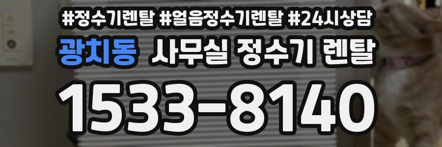 광치동 사무실 정수기 렌탈