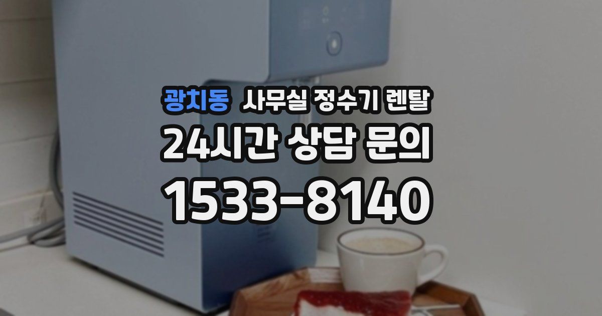 광치동 사무실 정수기 렌탈