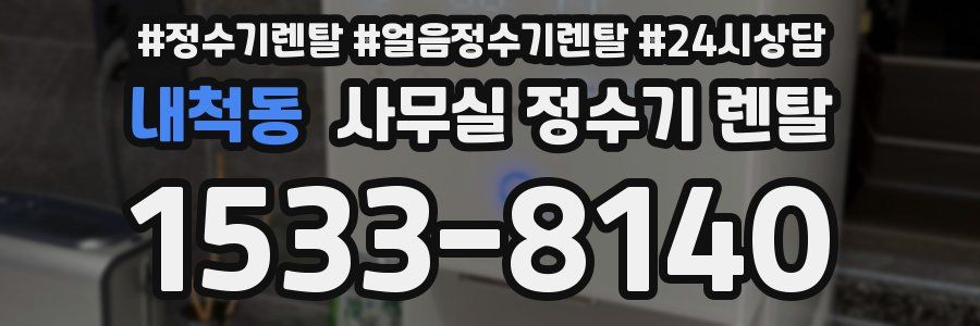 내척동 사무실 정수기 렌탈