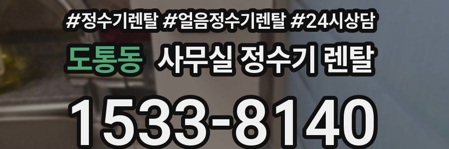 도통동 사무실 정수기 렌탈