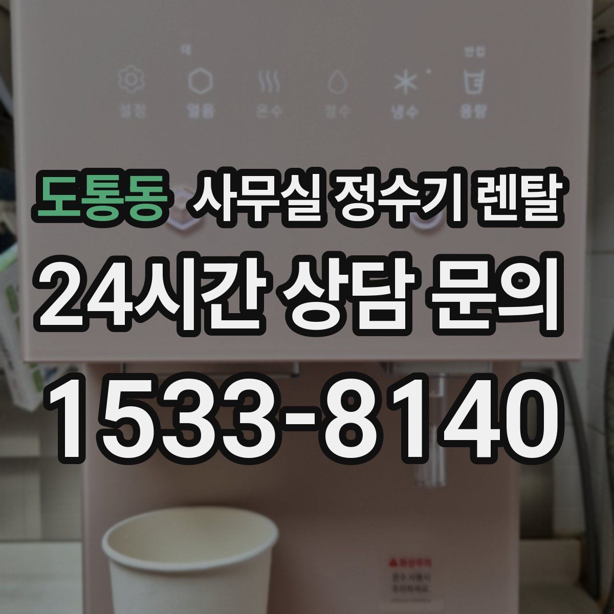 도통동 사무실 정수기 렌탈