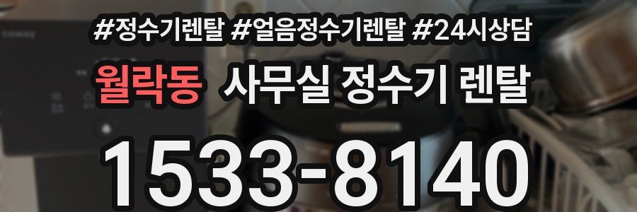 월락동 사무실 정수기 렌탈