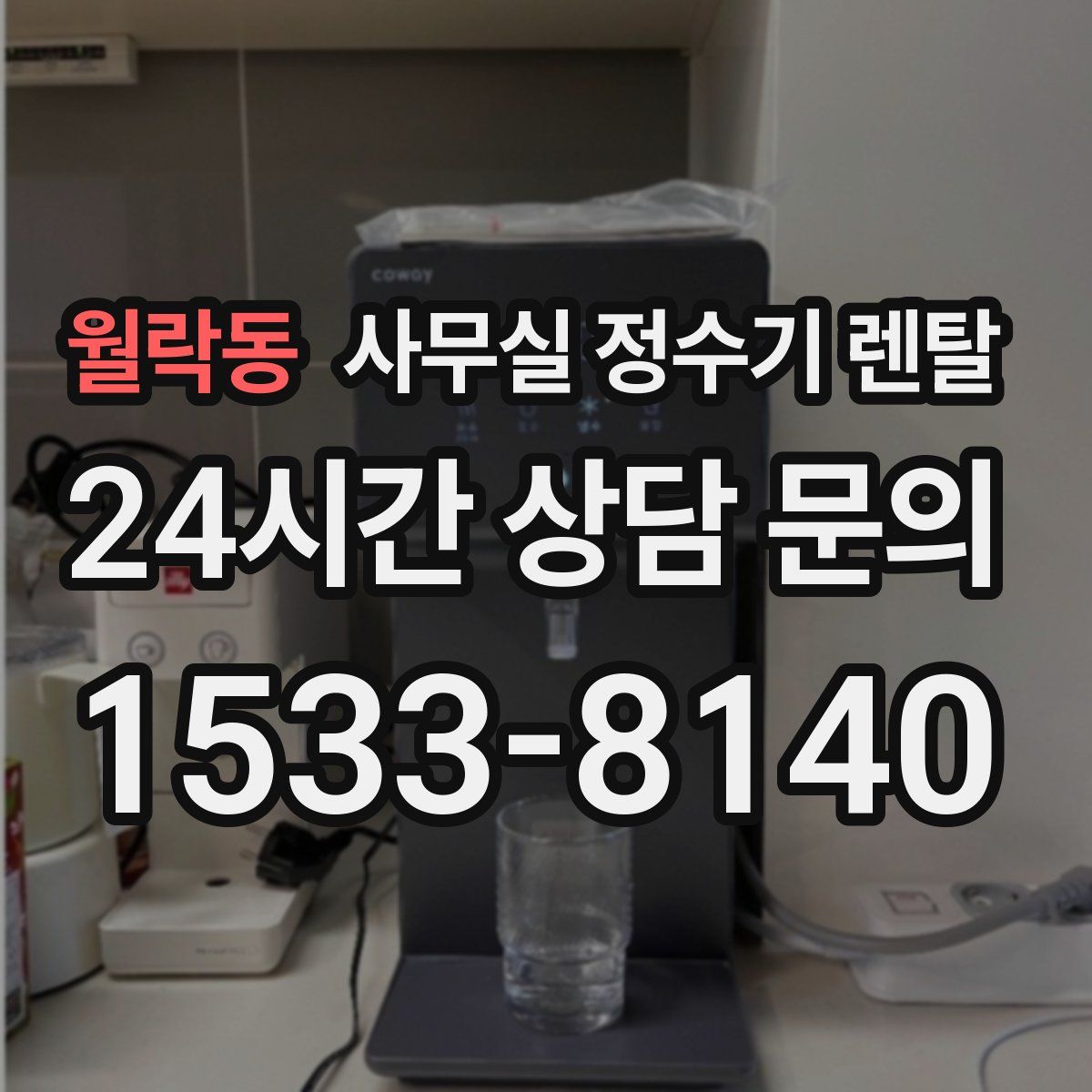 월락동 사무실 정수기 렌탈