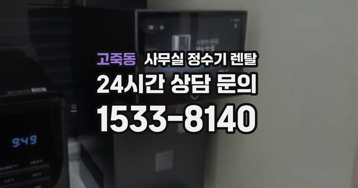 고죽동 사무실 정수기 렌탈