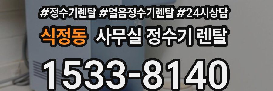 식정동 사무실 정수기 렌탈