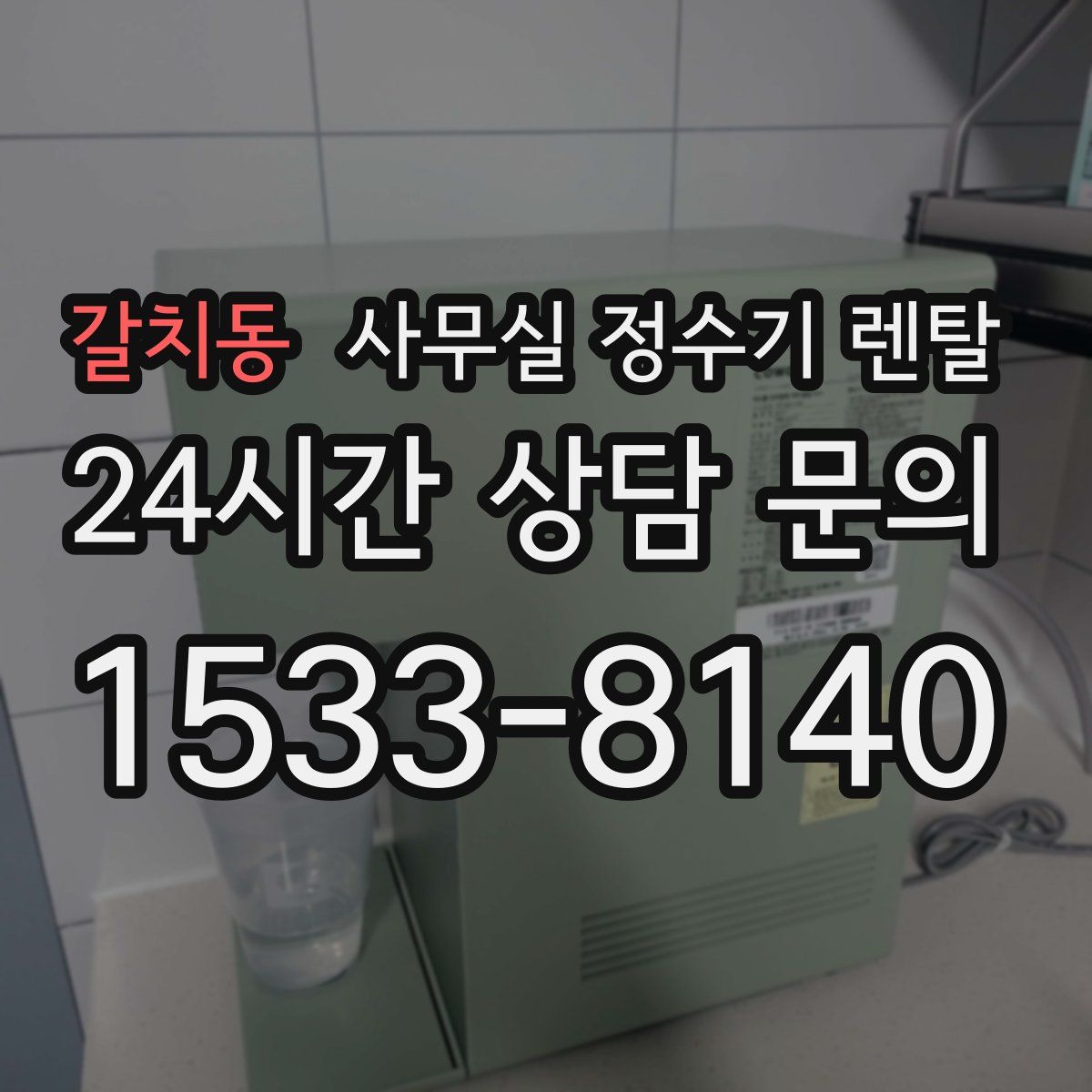 갈치동 사무실 정수기 렌탈