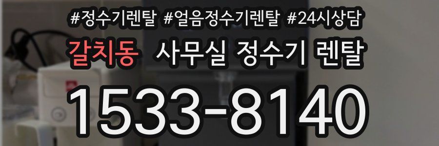 갈치동 사무실 정수기 렌탈