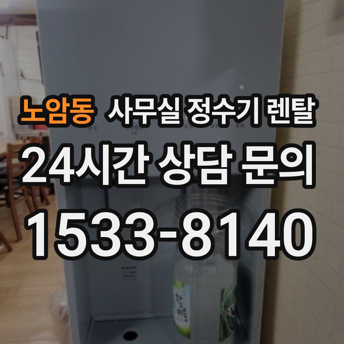 노암동 사무실 정수기 렌탈