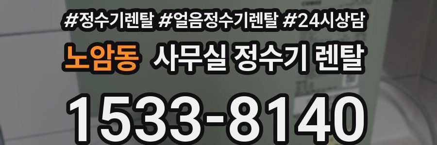 노암동 사무실 정수기 렌탈