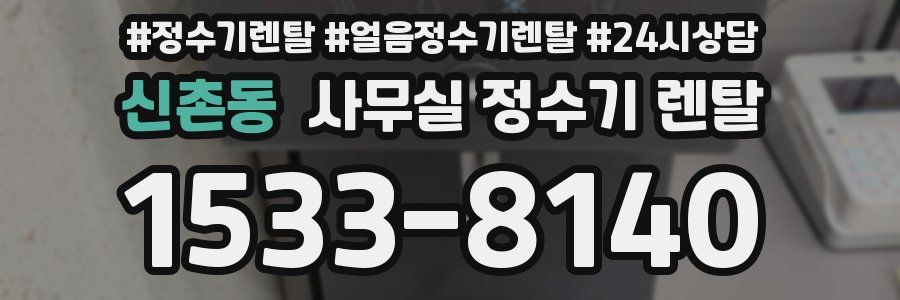 신촌동 사무실 정수기 렌탈