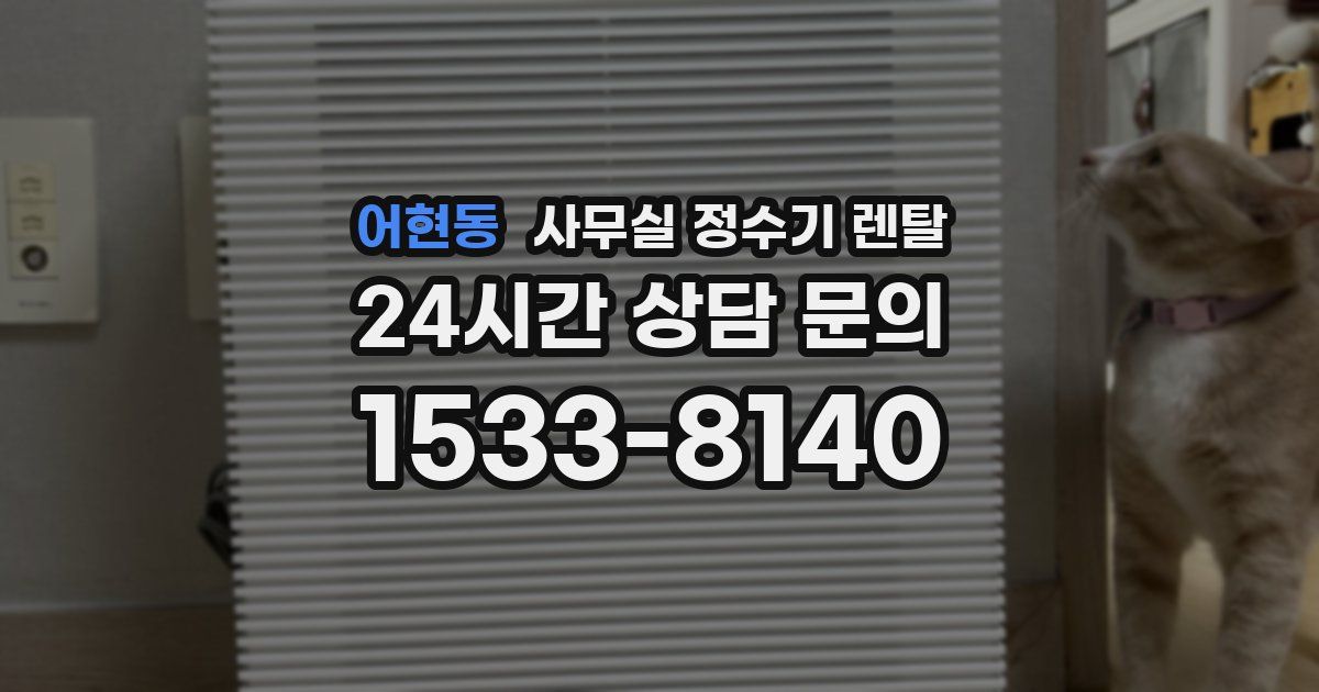 어현동 사무실 정수기 렌탈