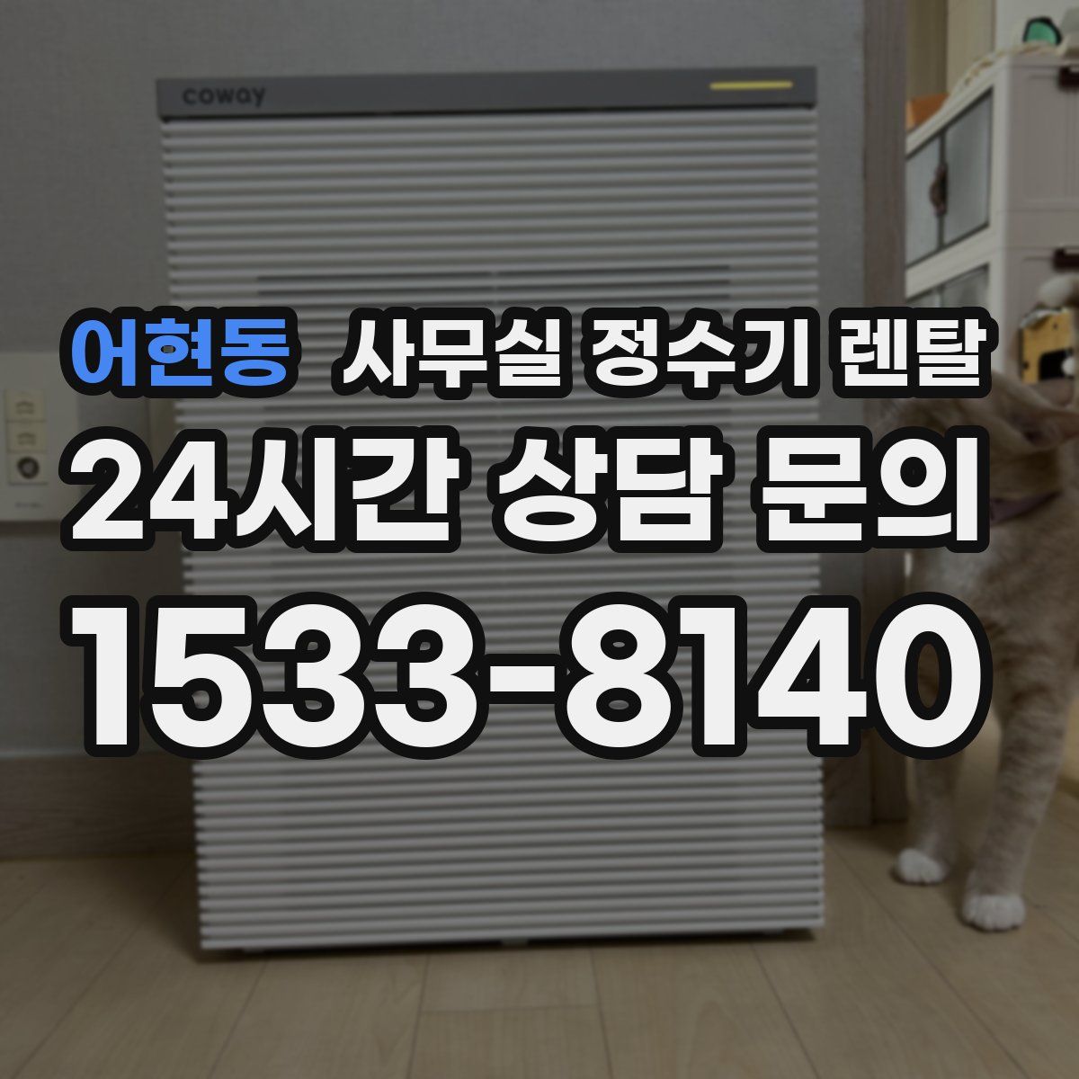 어현동 사무실 정수기 렌탈