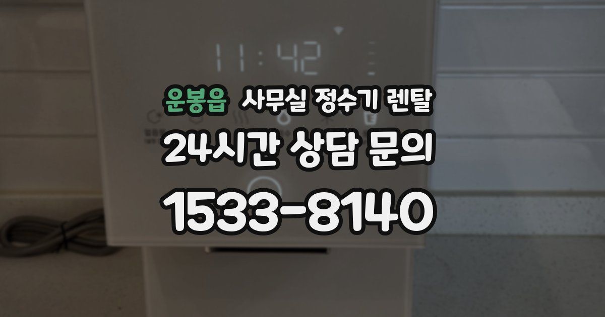 운봉읍 사무실 정수기 렌탈