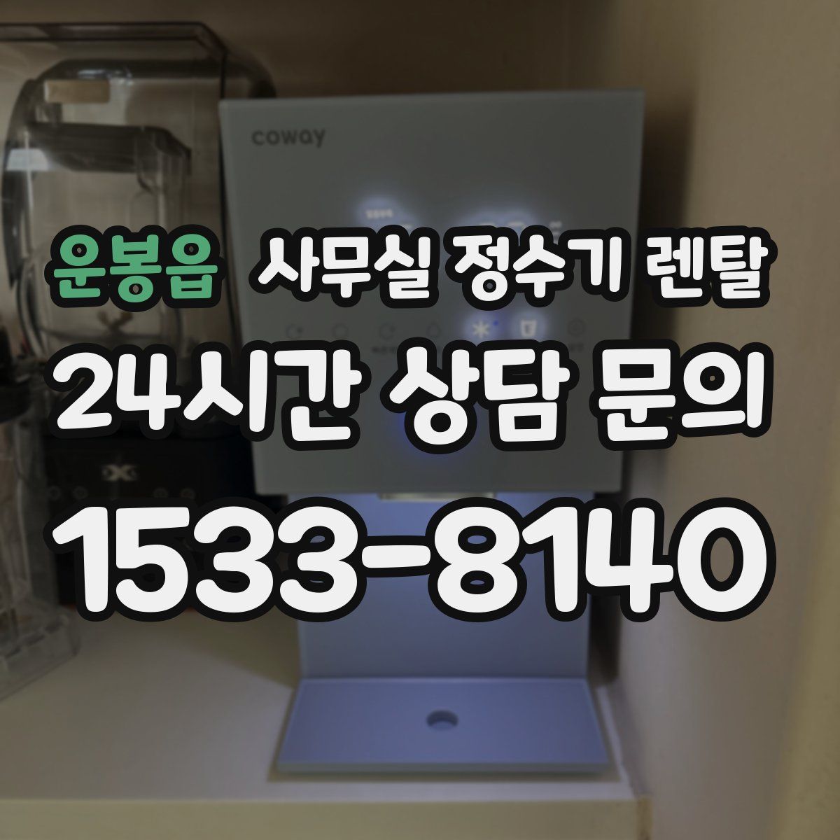 운봉읍 사무실 정수기 렌탈