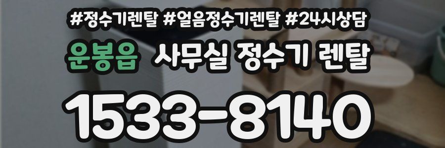 운봉읍 사무실 정수기 렌탈