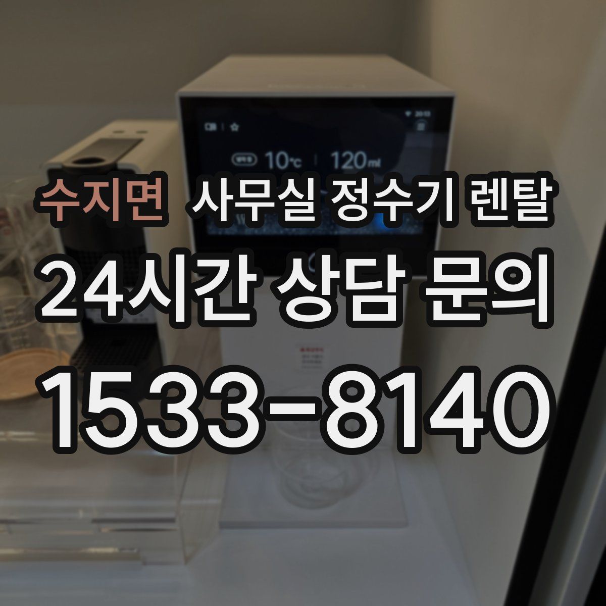 수지면 사무실 정수기 렌탈