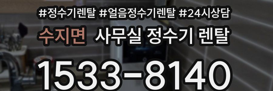 수지면 사무실 정수기 렌탈