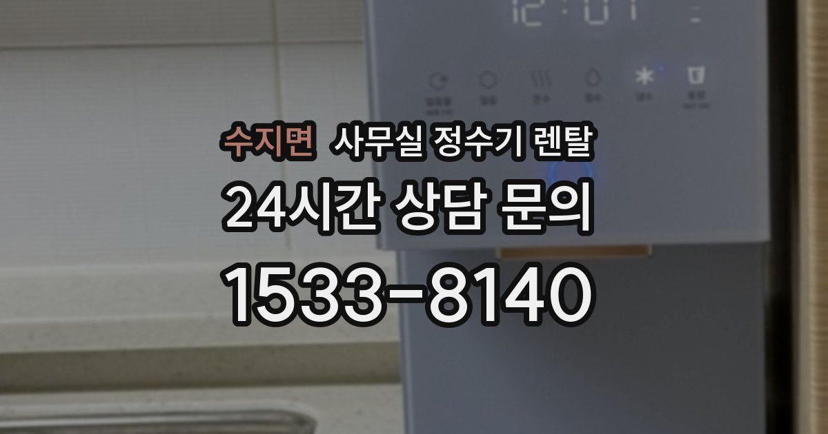 수지면 사무실 정수기 렌탈