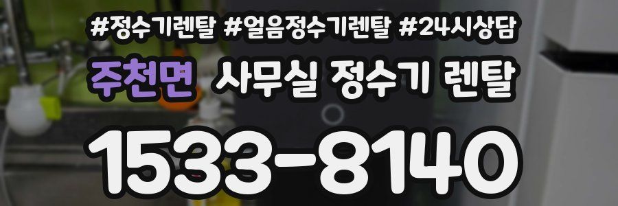 주천면 사무실 정수기 렌탈
